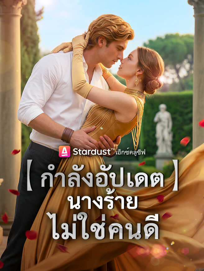 【กำลังอัปเดต】นางร้ายไม่ใช่คนดี