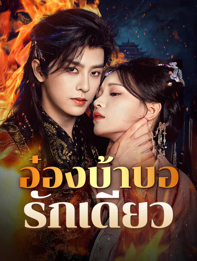 อ๋องบ้าบอรักเดียว