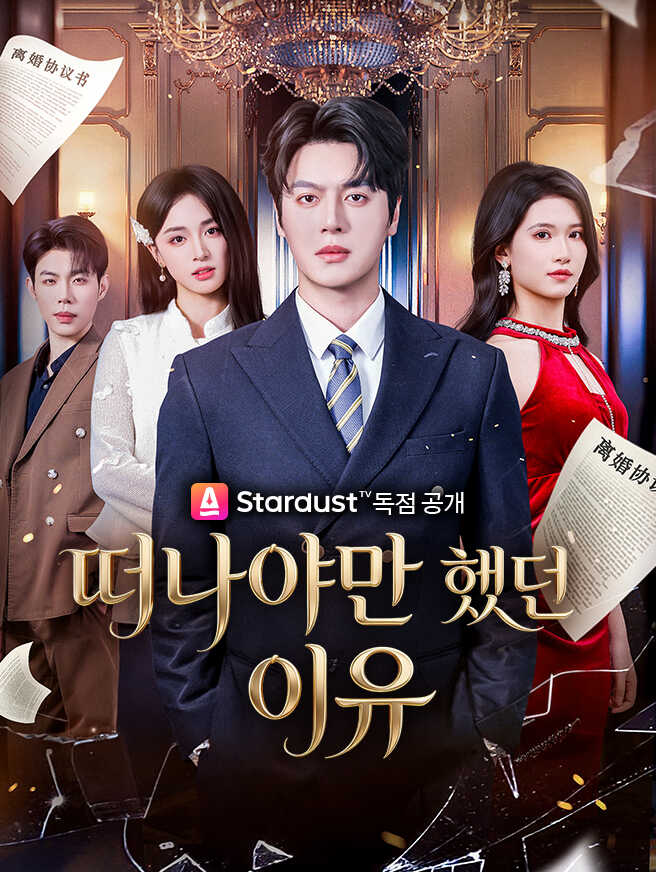 떠나야만 했던 이유