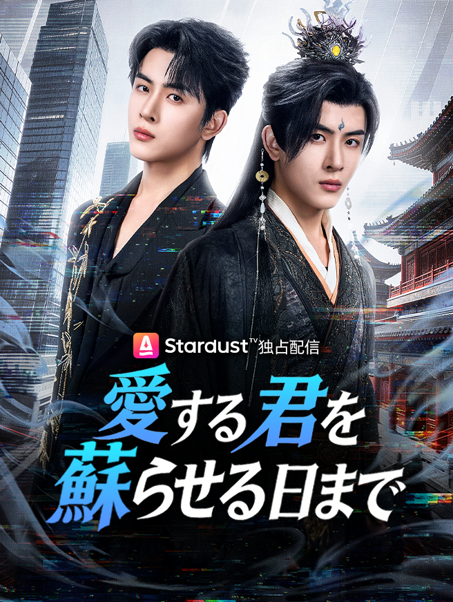 愛する君を蘇らせる日まで