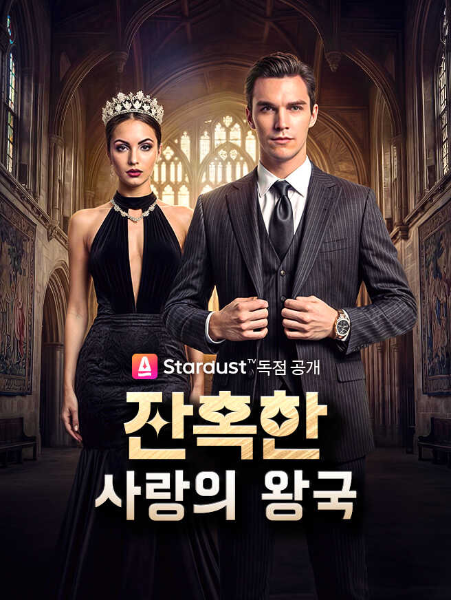 【진행 중】잔혹한 사랑의 왕국