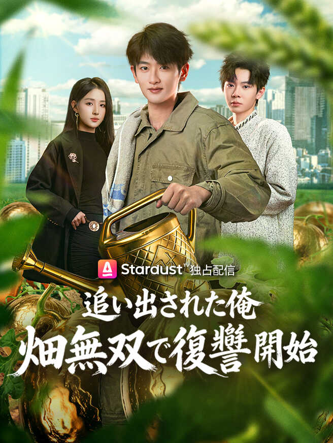 追い出された俺、畑無双で復讐開始