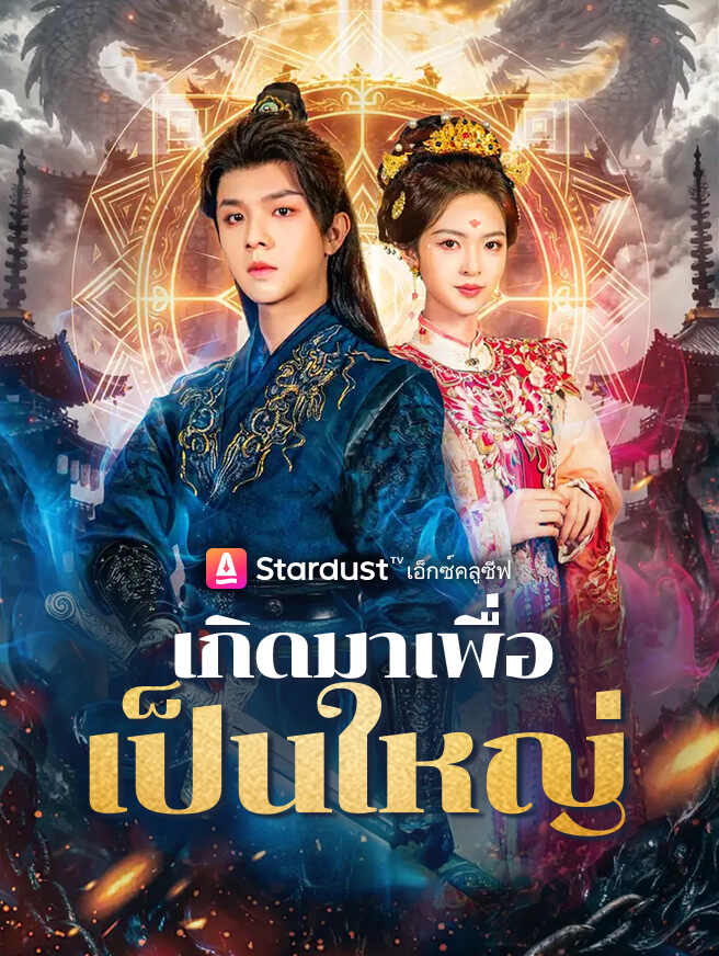 เกิดมาเพื่อเป็นใหญ่