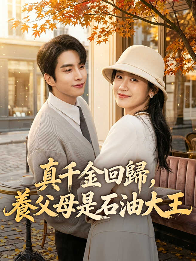 真千金回歸，養父母是石油大王