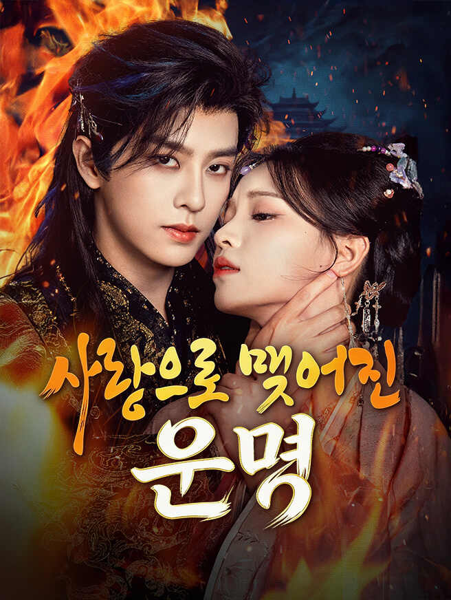 사랑으로 맺어진 운명