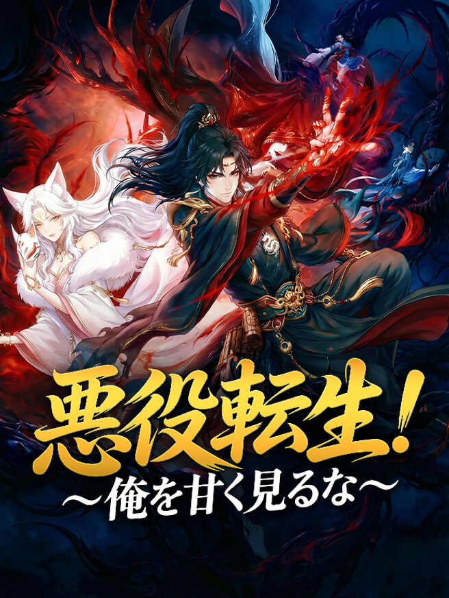 悪役転生！～俺を甘く見るな～