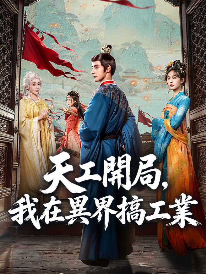 天工開局，我在異界搞工業