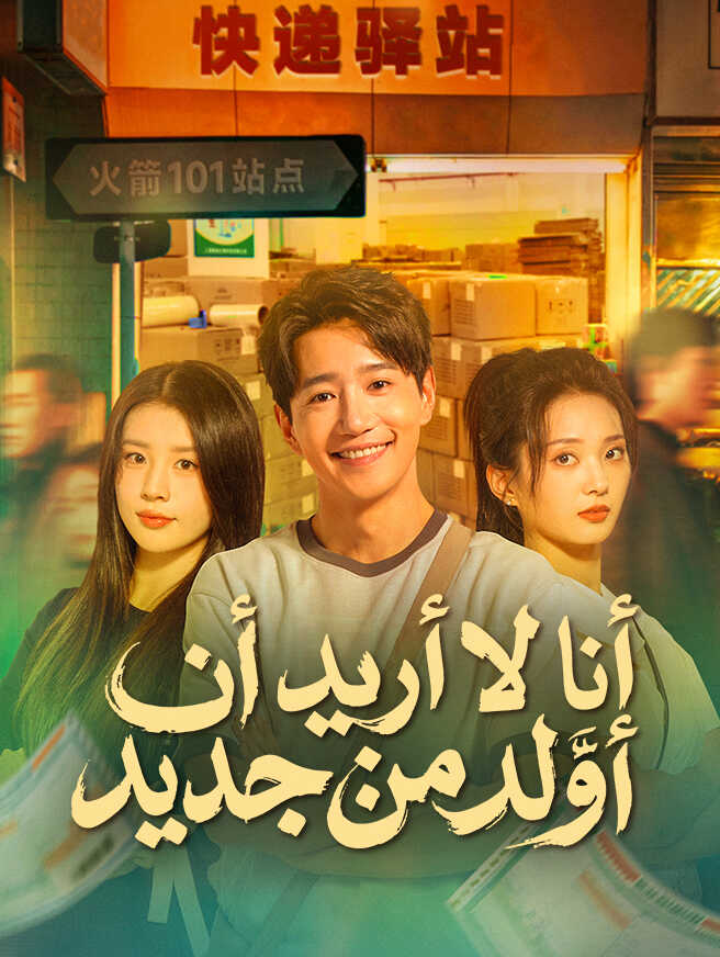 أنا لا أريد أن أولد من جديد