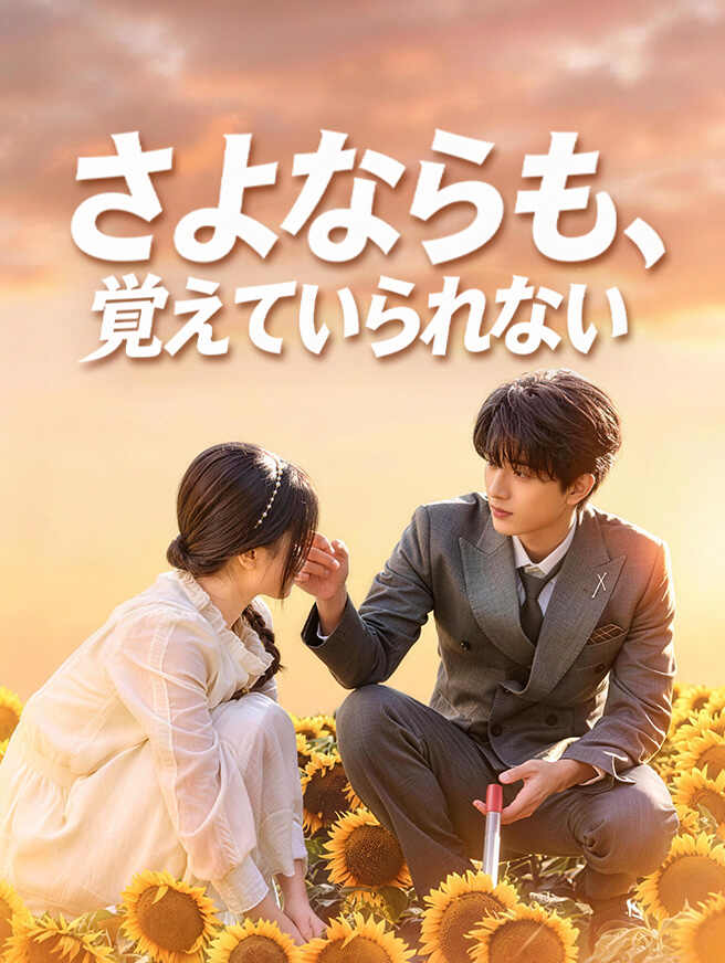 さよならも、覚えていられない