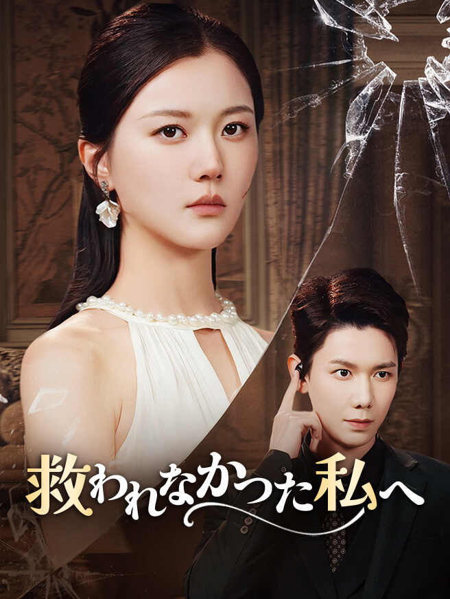 救われなかった私へ