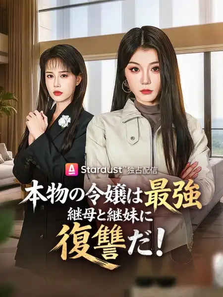 本物の令嬢は最強、継母と継妹に復讐だ！