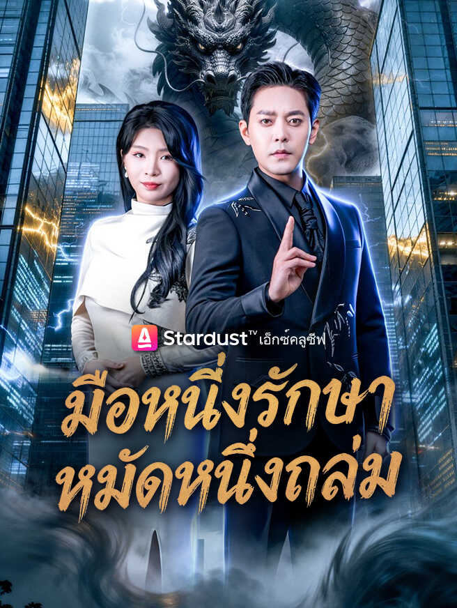 มือหนึ่งรักษา หมัดหนึ่งถล่ม