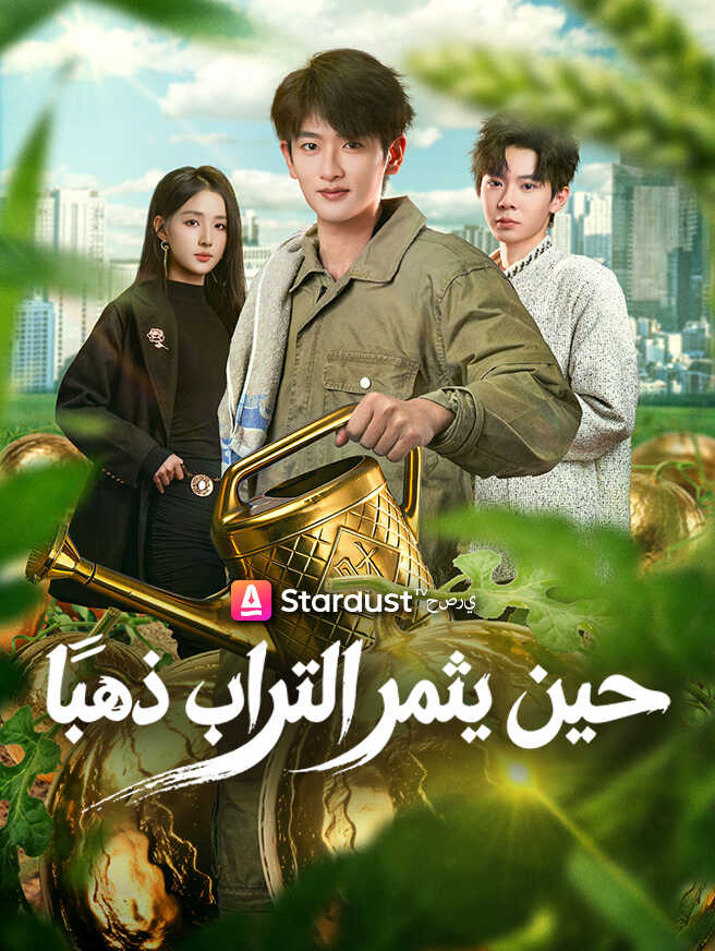 حين يثمر التراب ذهبًا