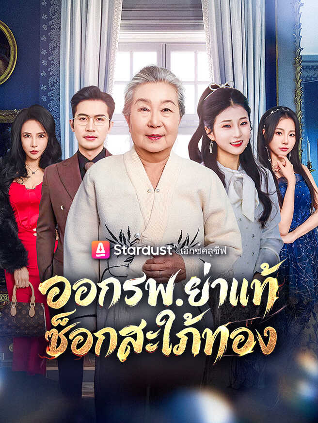 ออกรพ.ย่าแท้ช็อกสะใภ้ทอง