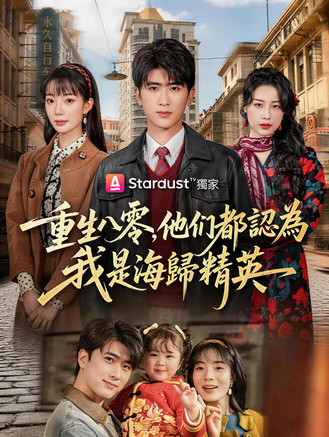 重生八零，他們都認為我是海歸精英