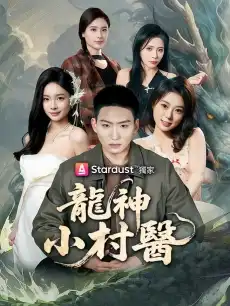 龍神小村醫