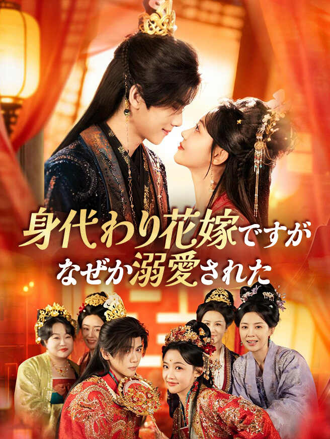 身代わり花嫁ですが、なぜか溺愛された