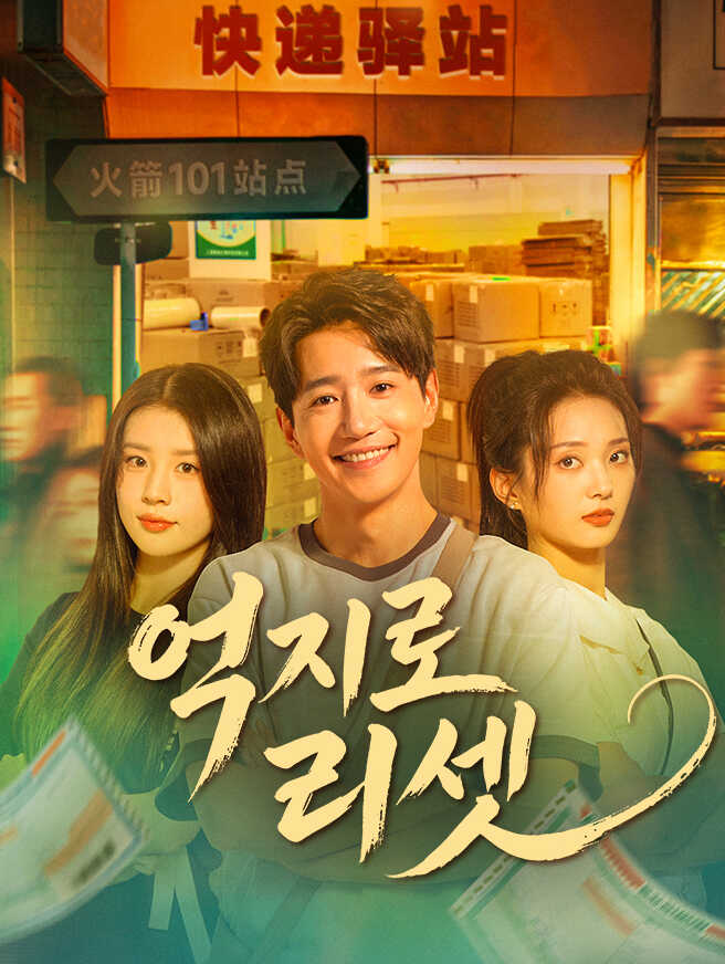 억지로 리셋모든 에피소드 무료 보기