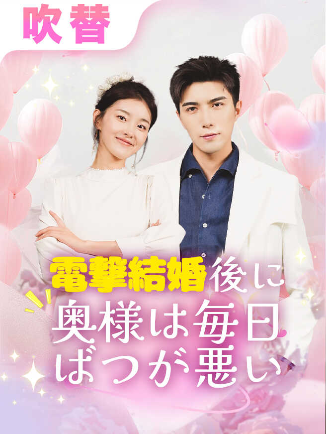 電撃結婚後に奥様は毎日ばつが悪い