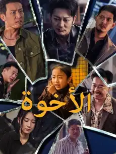 الأخوة