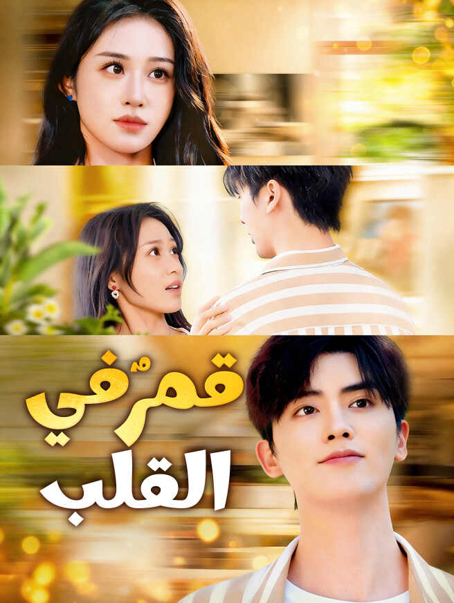 قمرٌ في القلب