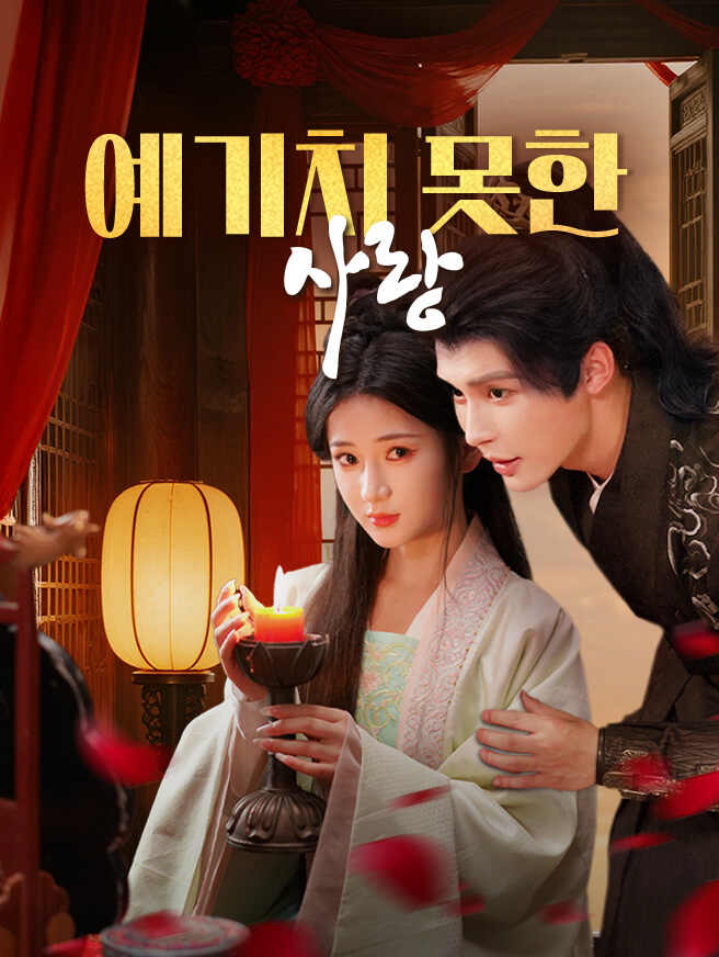 예기치 못한 사랑