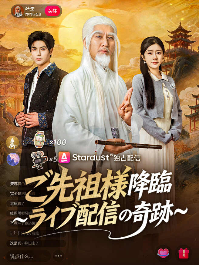 ご先祖様降臨～ライブ配信の奇跡～