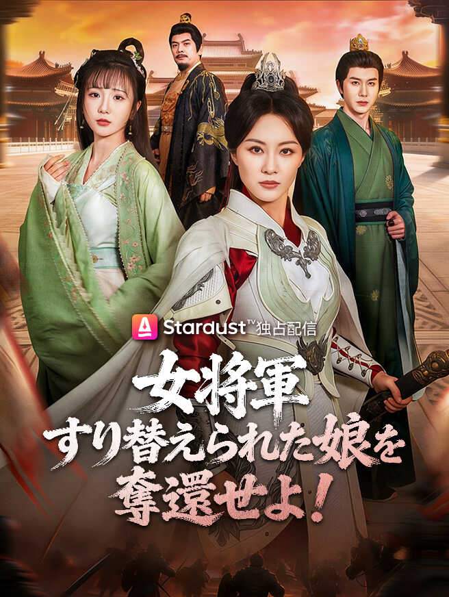 女将軍、すり替えられた娘を奪還せよ！