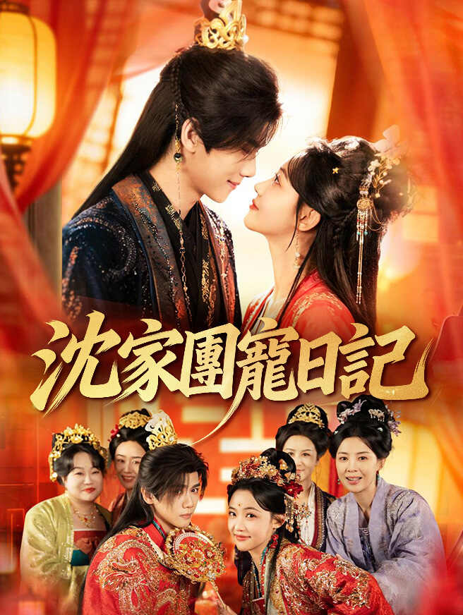 沈家團寵日記