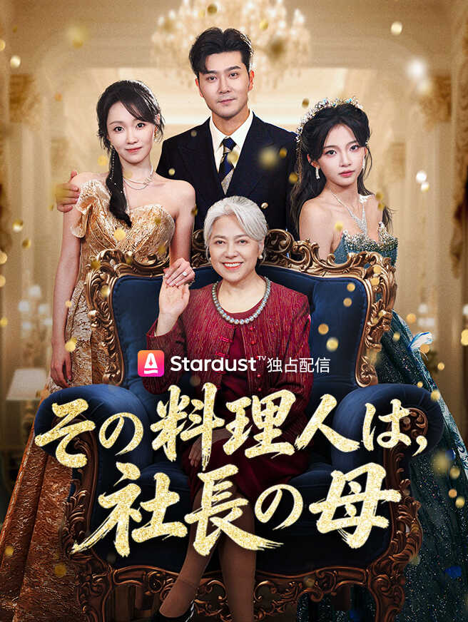 その料理人は、社長の母