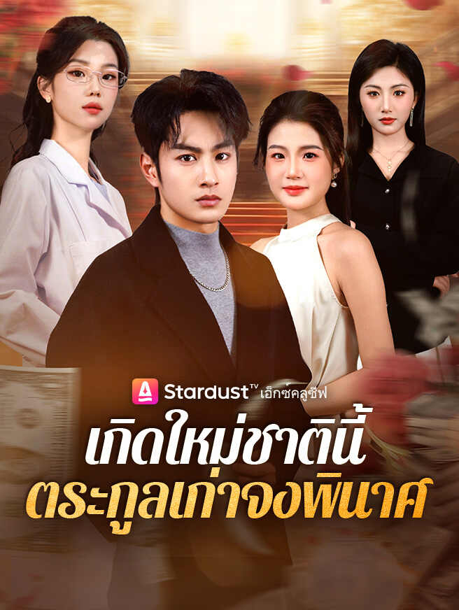 เกิดใหม่ชาตินี้ ตระกูลเก่าจงพินาศ