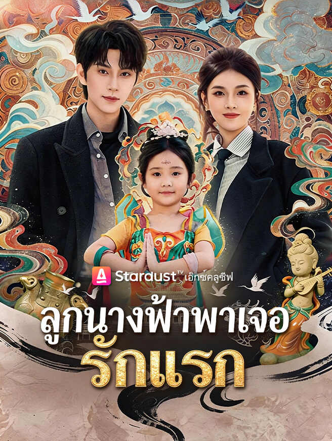ลูกนางฟ้าพาเจอรักแรก