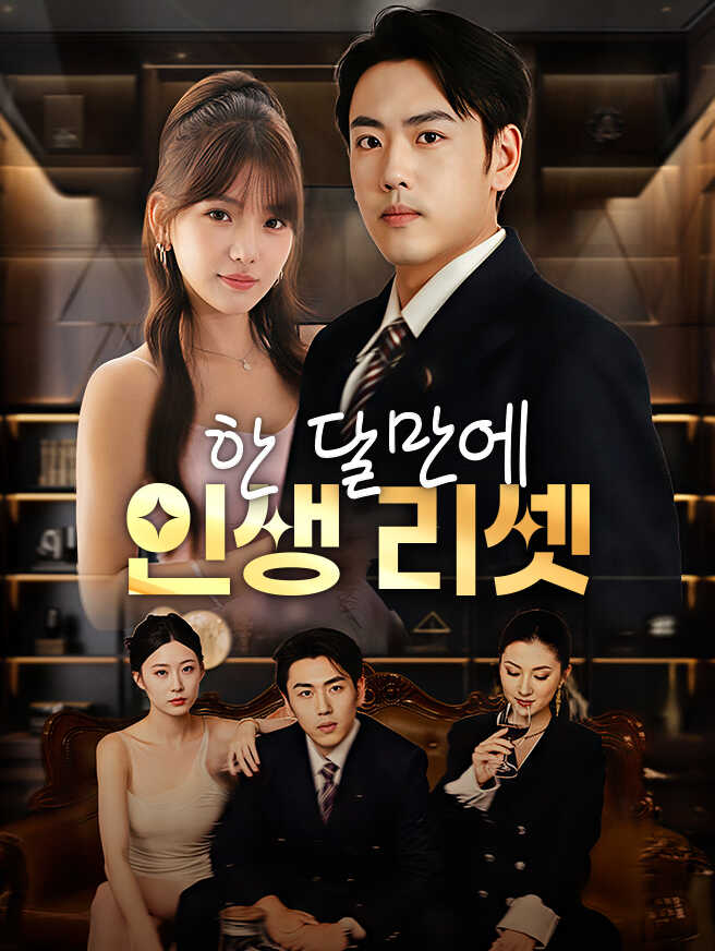 한 달만에 인생 리셋