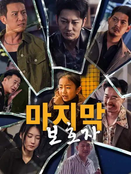 마지막 보호자
