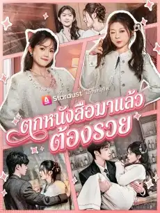 ตกหนังสือมาแล้วต้องรวย