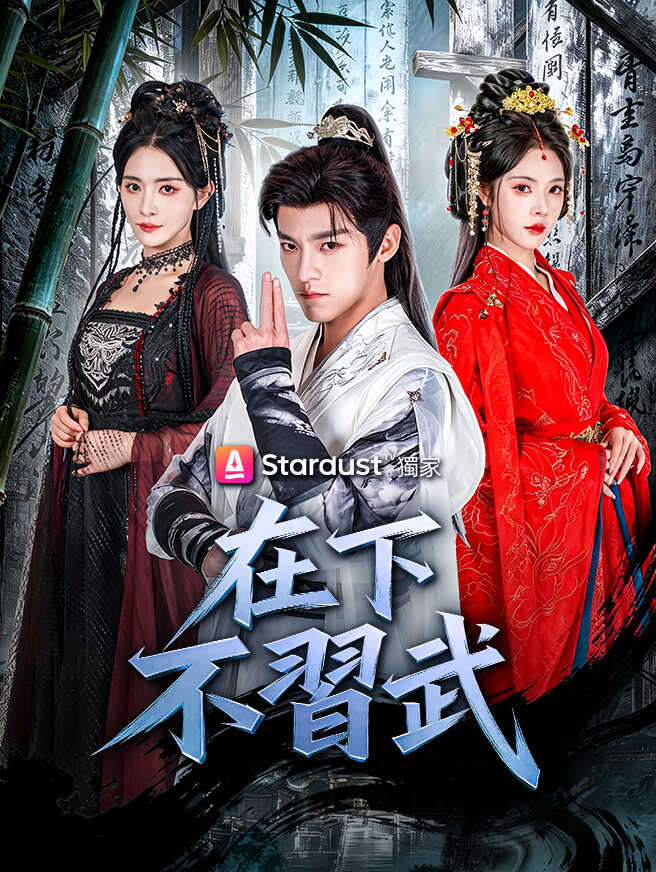 在下不習武