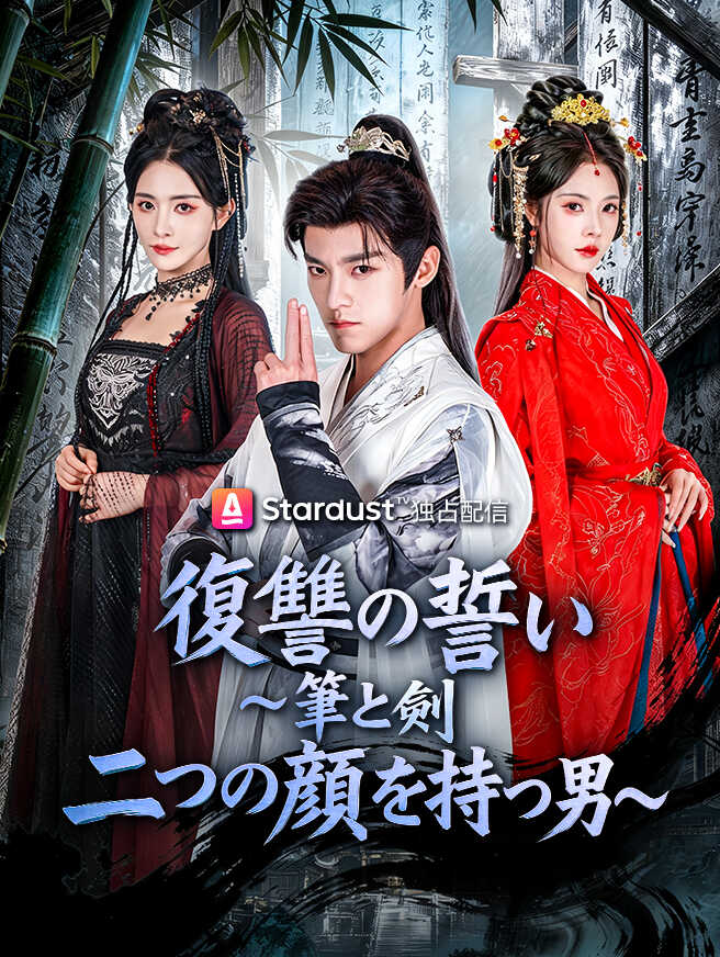 復讐の誓い～筆と剣、二つの顔を持つ男～
