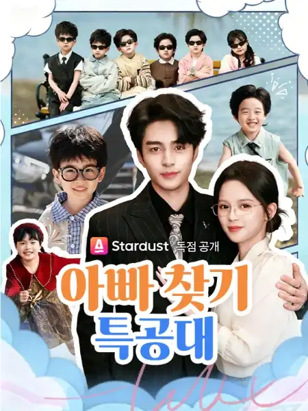 아빠 찾기 특공대