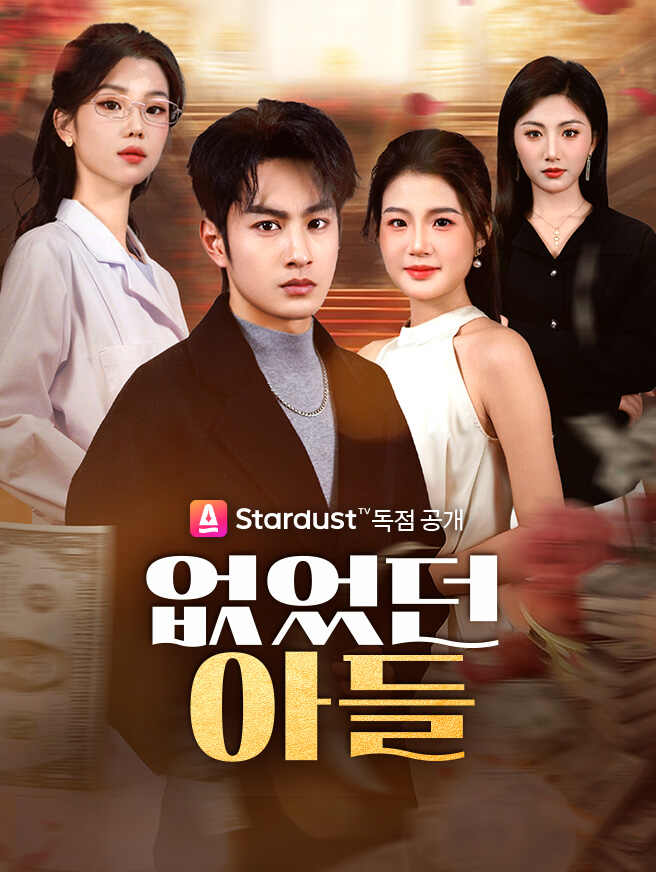 없었던 아들