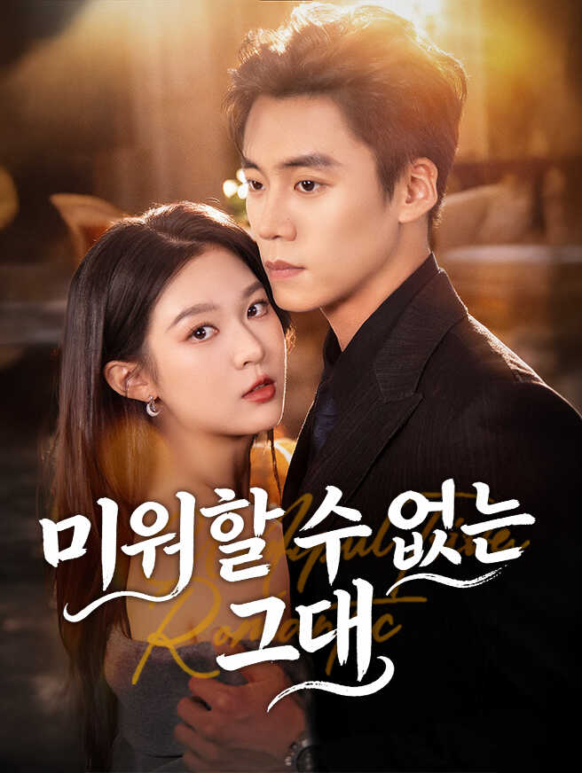 미워할 수 없는 그대