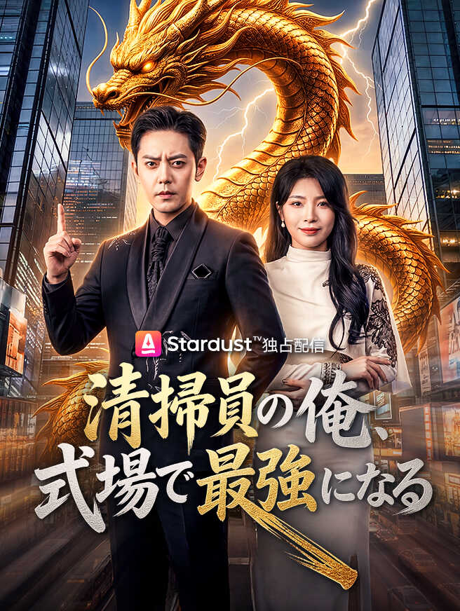 清掃員の俺、式場で最強になる