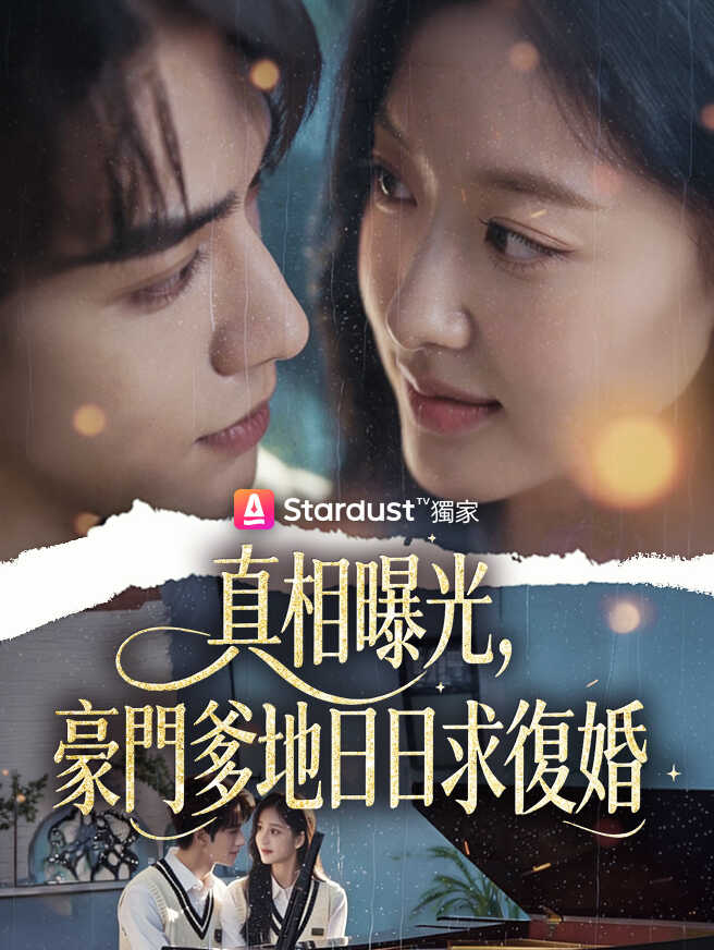 真相曝光，豪門爹地日日求復婚