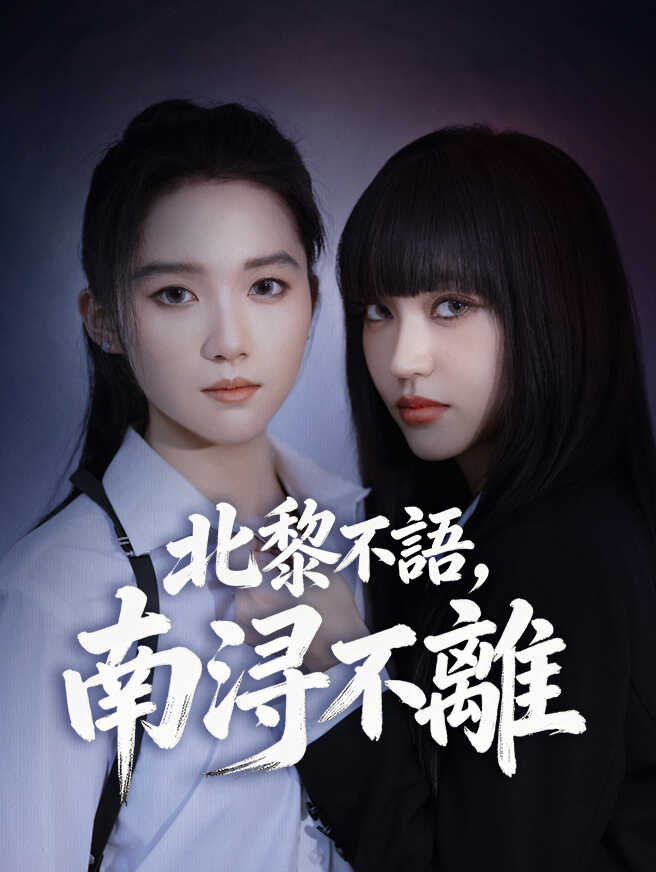 北黎不語，南浔不離