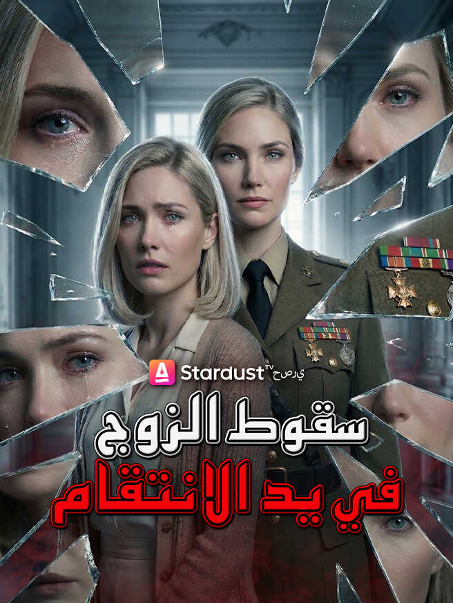 【مستمر】سقوط الزوج في يد الانتقام