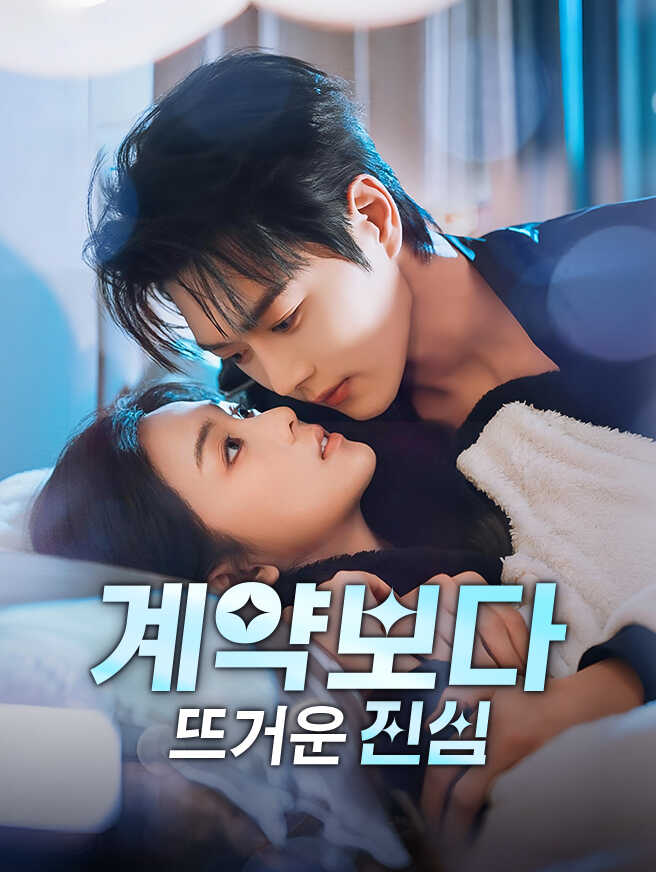 계약보다 뜨거운 진심