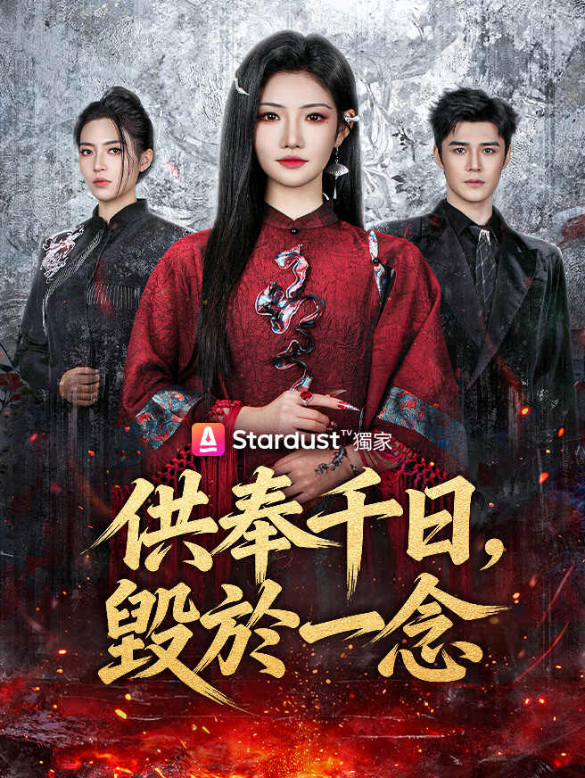 供奉千日，毀於一念