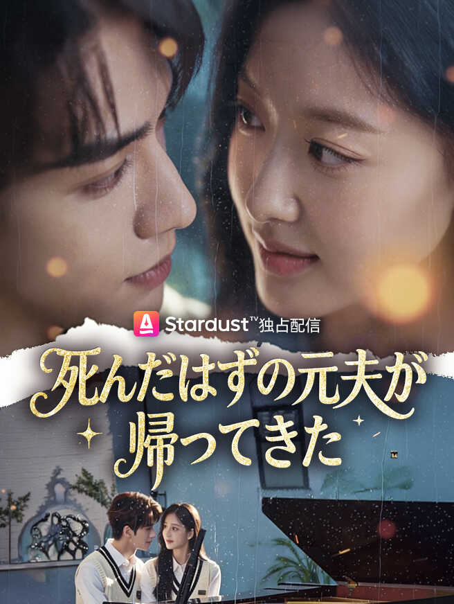 死んだはずの元夫が、帰ってきた