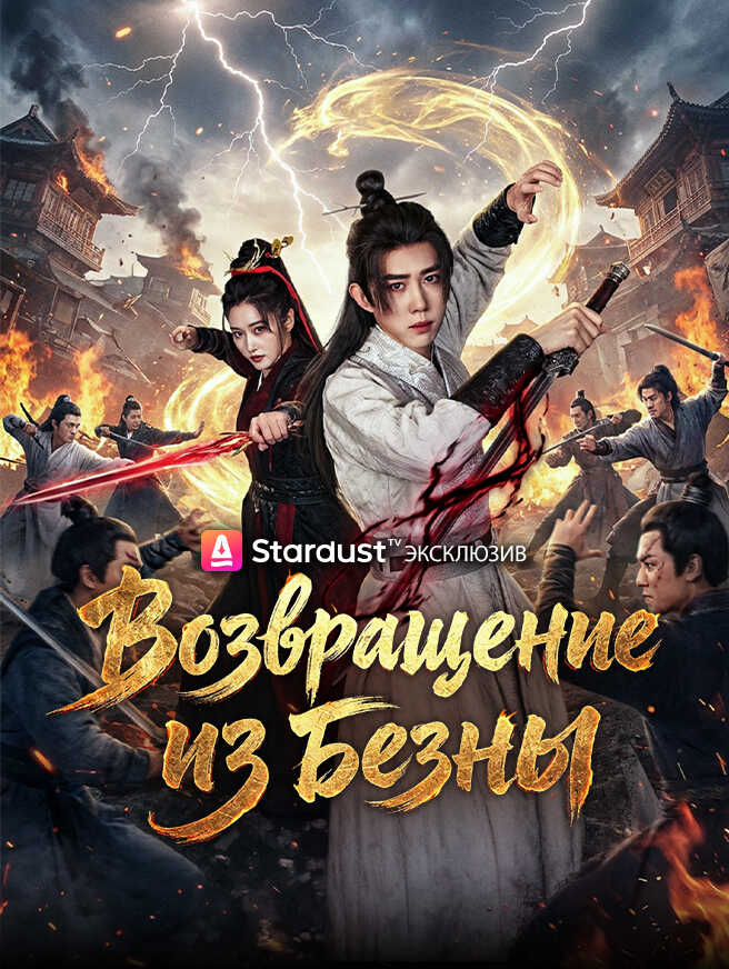 Возвращение из Бездны