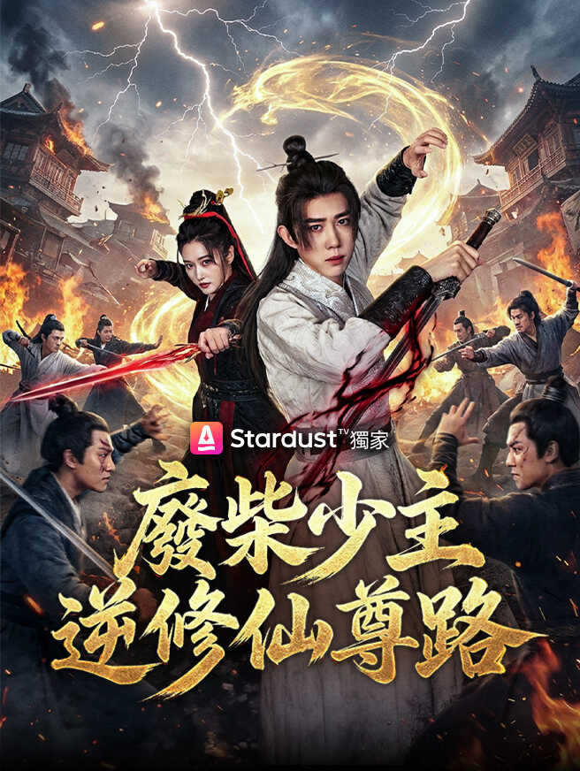 廢柴少主逆修仙尊路