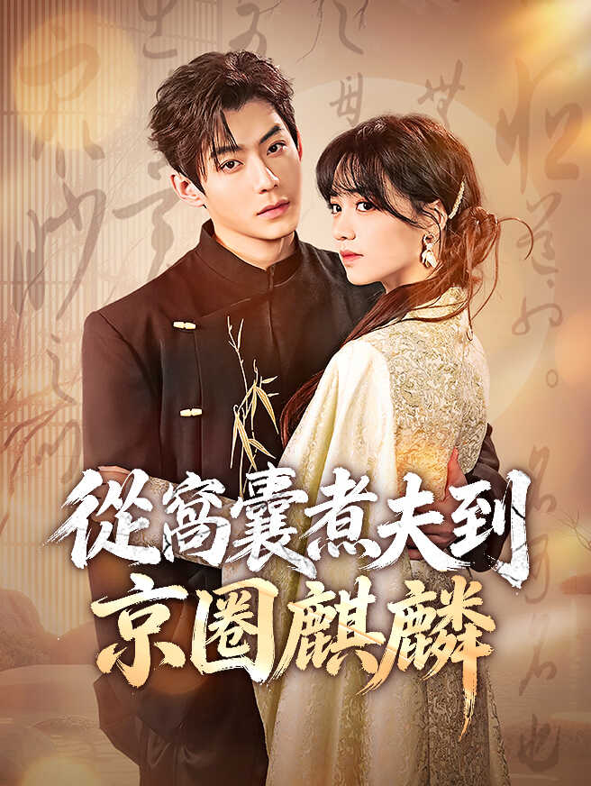 從窩囊煮夫到京圈麒麟